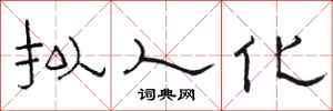 骆恒光拟人化隶书怎么写