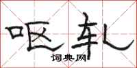 骆恒光呕轧隶书怎么写
