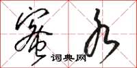 骆恒光蜜水草书怎么写