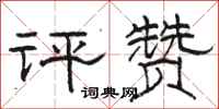 骆恒光评赞隶书怎么写