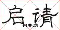 骆恒光启请隶书怎么写