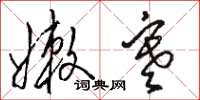 骆恒光嫩寒草书怎么写