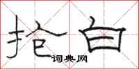 骆恒光抢白隶书怎么写