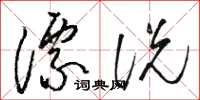 骆恒光漂说草书怎么写