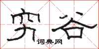 骆恒光穷谷隶书怎么写