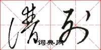 骆恒光谱列草书怎么写