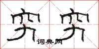 骆恒光穷穷隶书怎么写