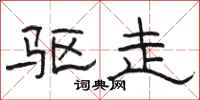 骆恒光驱走隶书怎么写