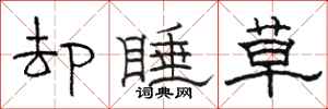 骆恒光却睡草隶书怎么写