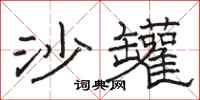 骆恒光沙罐隶书怎么写