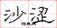 骆恒光沙涩隶书怎么写