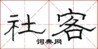 骆恒光社客隶书怎么写