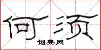 骆恒光何须隶书怎么写