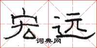 骆恒光宏远隶书怎么写
