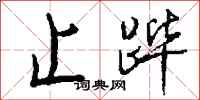 钱沛云止跸行书怎么写