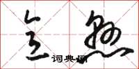 骆恒光意悬草书怎么写