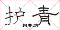 骆恒光护青隶书怎么写