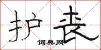 骆恒光护丧隶书怎么写