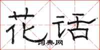骆恒光花话隶书怎么写