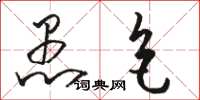 骆恒光愚色草书怎么写