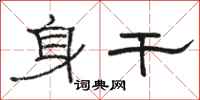 骆恒光身干隶书怎么写