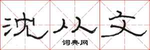 骆恒光沈从文隶书怎么写