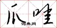 钱沛云爪哇行书怎么写