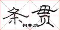 骆恒光条贯隶书怎么写