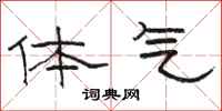 骆恒光体气隶书怎么写