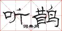 骆恒光听鹊隶书怎么写