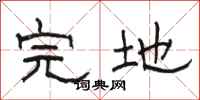骆恒光完地隶书怎么写
