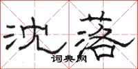 骆恒光沈落隶书怎么写