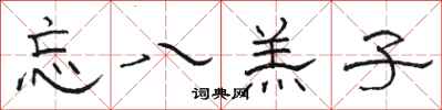 骆恒光忘八羔子隶书怎么写