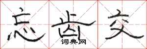 骆恒光忘齿交隶书怎么写