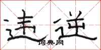 骆恒光违逆隶书怎么写