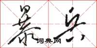 骆恒光暴兵草书怎么写
