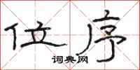 骆恒光位序隶书怎么写