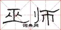 骆恒光巫师隶书怎么写