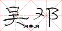 骆恒光吴邓隶书怎么写