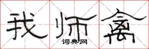 骆恒光我师禽隶书怎么写