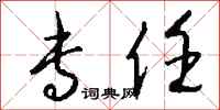 钱沛云专任行书怎么写