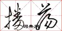 骆恒光播荡草书怎么写