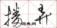 骆恒光播弄草书怎么写