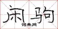 骆恒光闲驹隶书怎么写