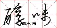 骆恒光醇味草书怎么写