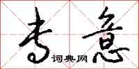 钱沛云专意行书怎么写
