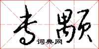 钱沛云专颙行书怎么写