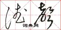 骆恒光德声草书怎么写