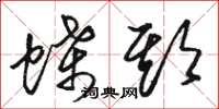 骆恒光蝶期草书怎么写