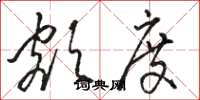 骆恒光额度草书怎么写
